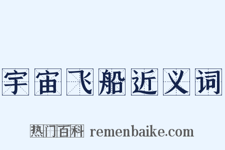 宇宙飞船近义词是什么意思的图片